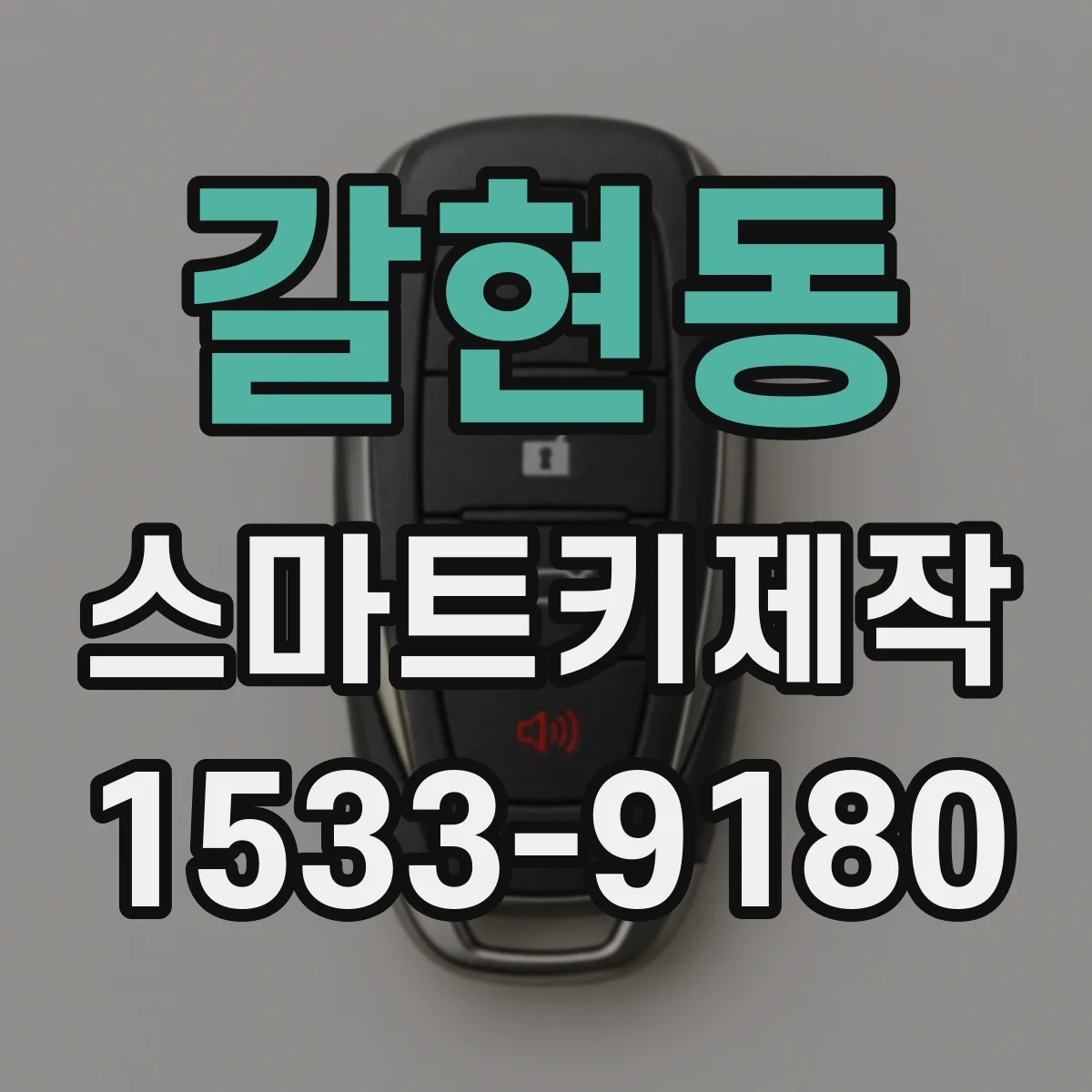 갈현동 스마트키제작