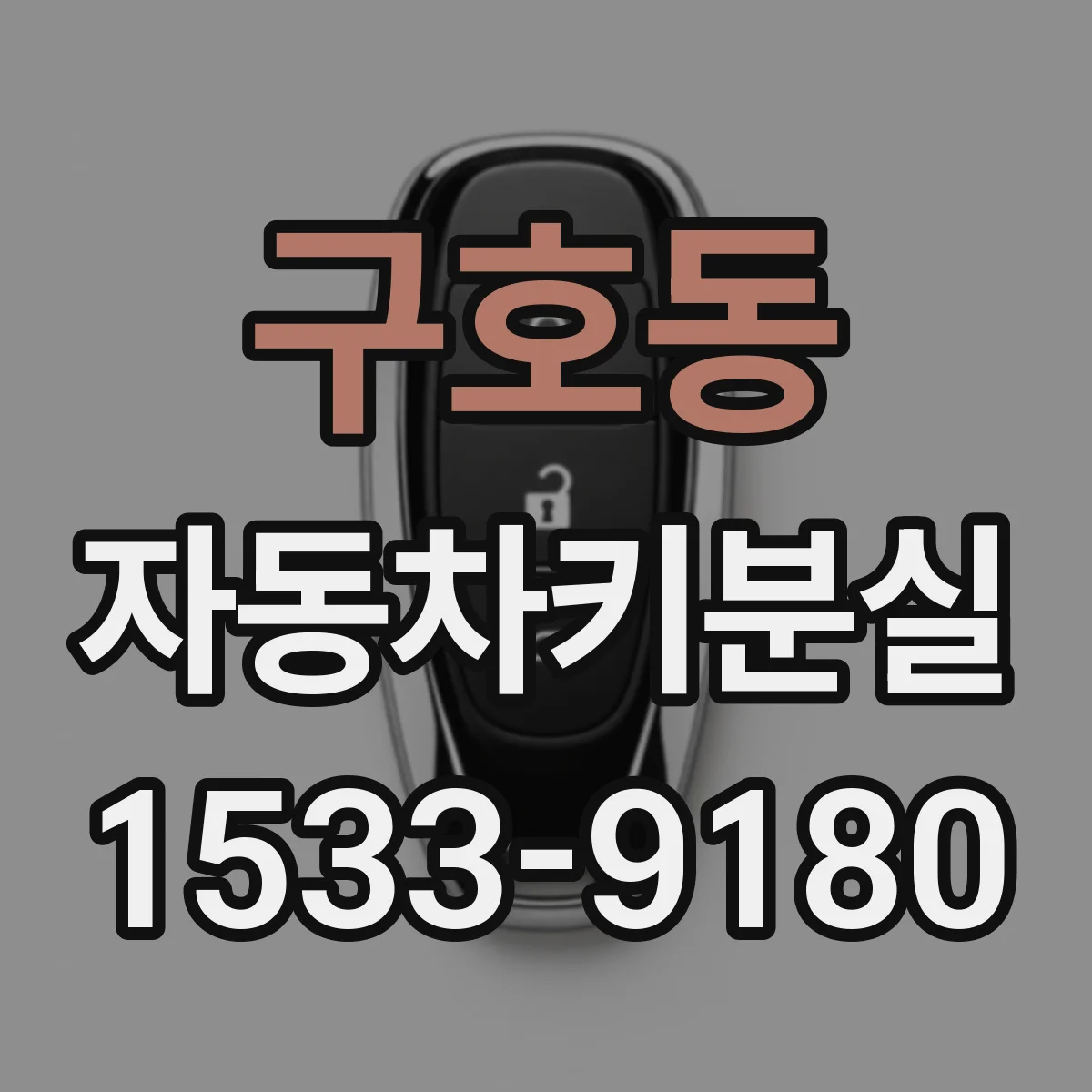 구호동 자동차키분실