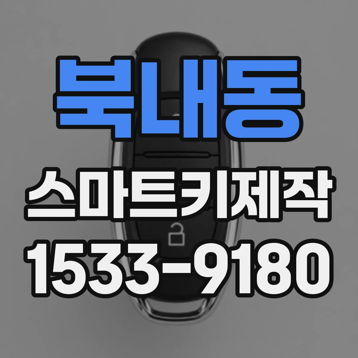 북내동 스마트키제작