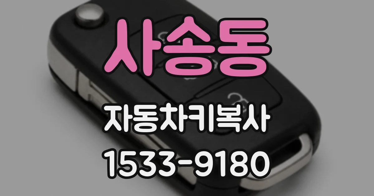사송동 자동차키복사