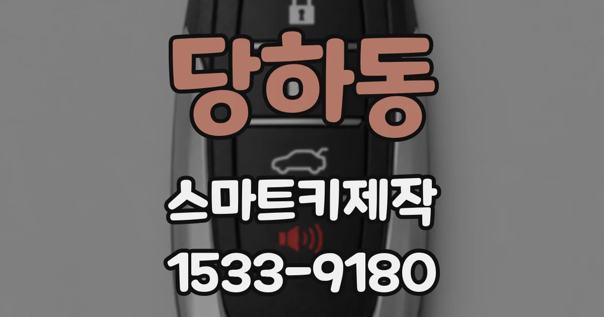 당하동 스마트키제작