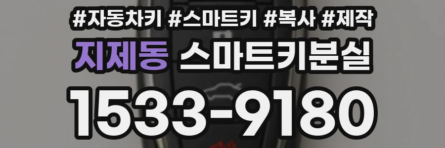 지제동 스마트키분실
