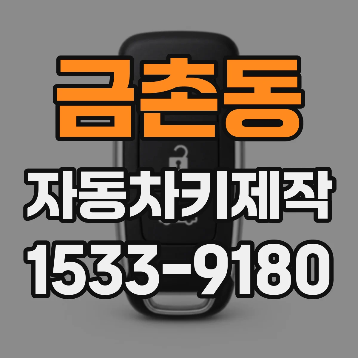 금촌동 자동차키제작