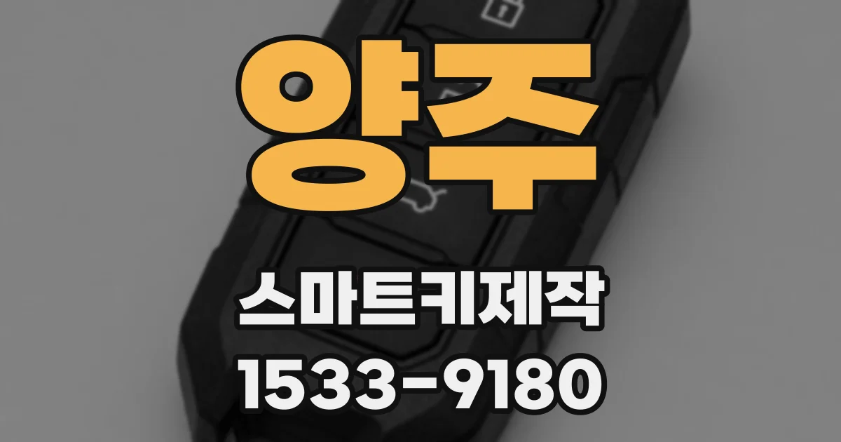 양주 스마트키제작