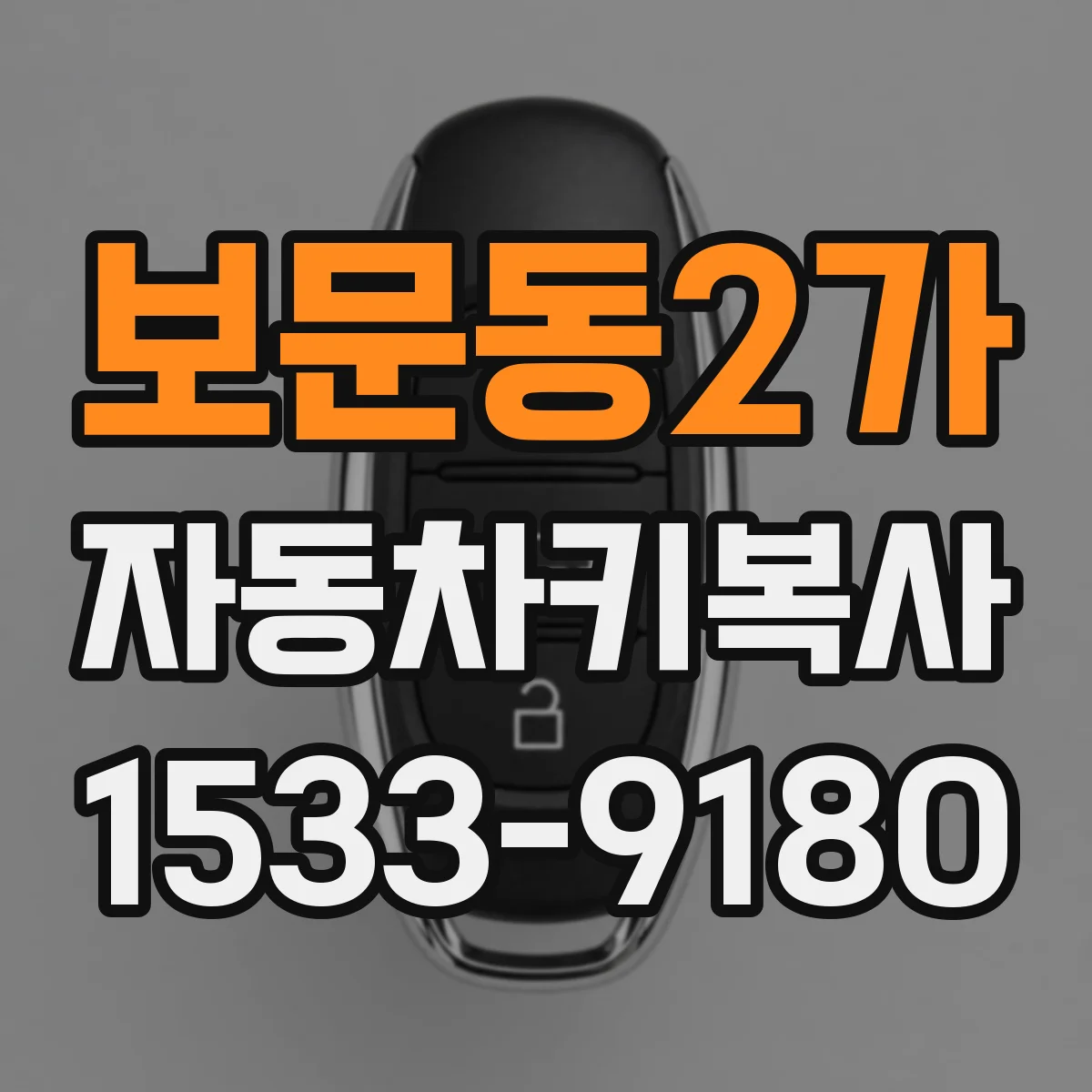 보문동2가 자동차키복사
