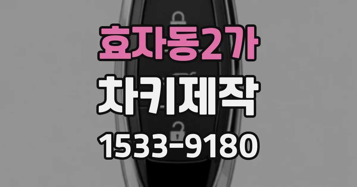 효자동2가 차키제작