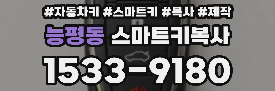 능평동 스마트키복사