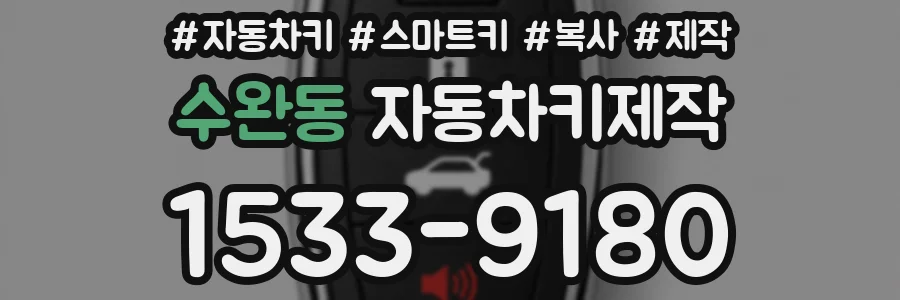 수완동 자동차키제작