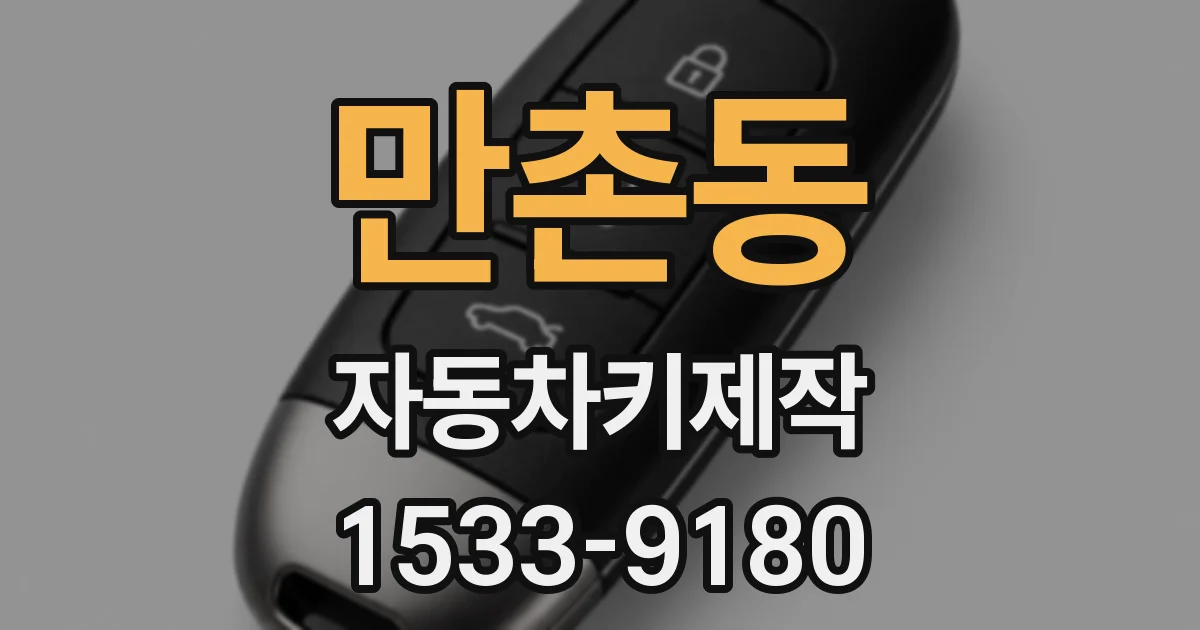 만촌동 자동차키제작