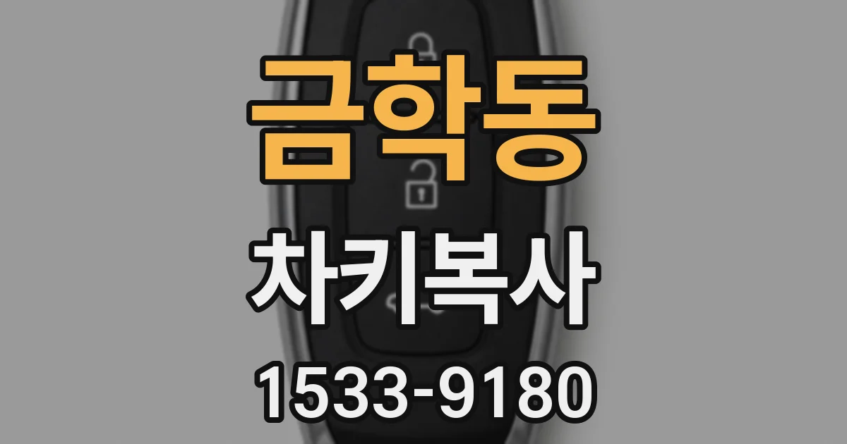 금학동 차키복사