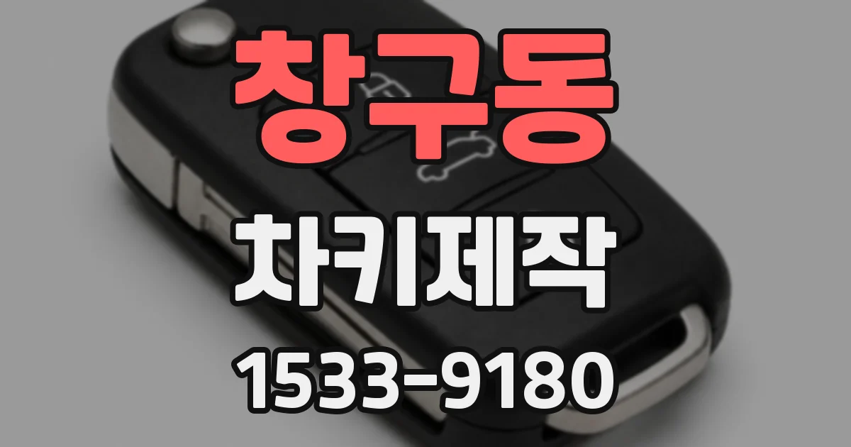 창구동 차키제작
