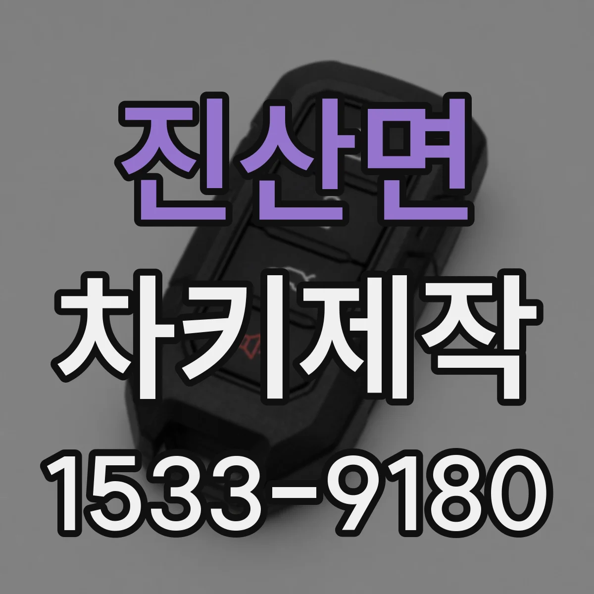 진산면 차키제작