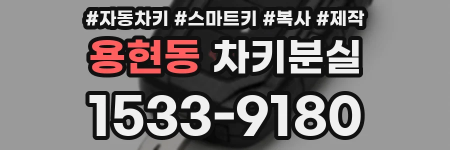 용현동 차키분실