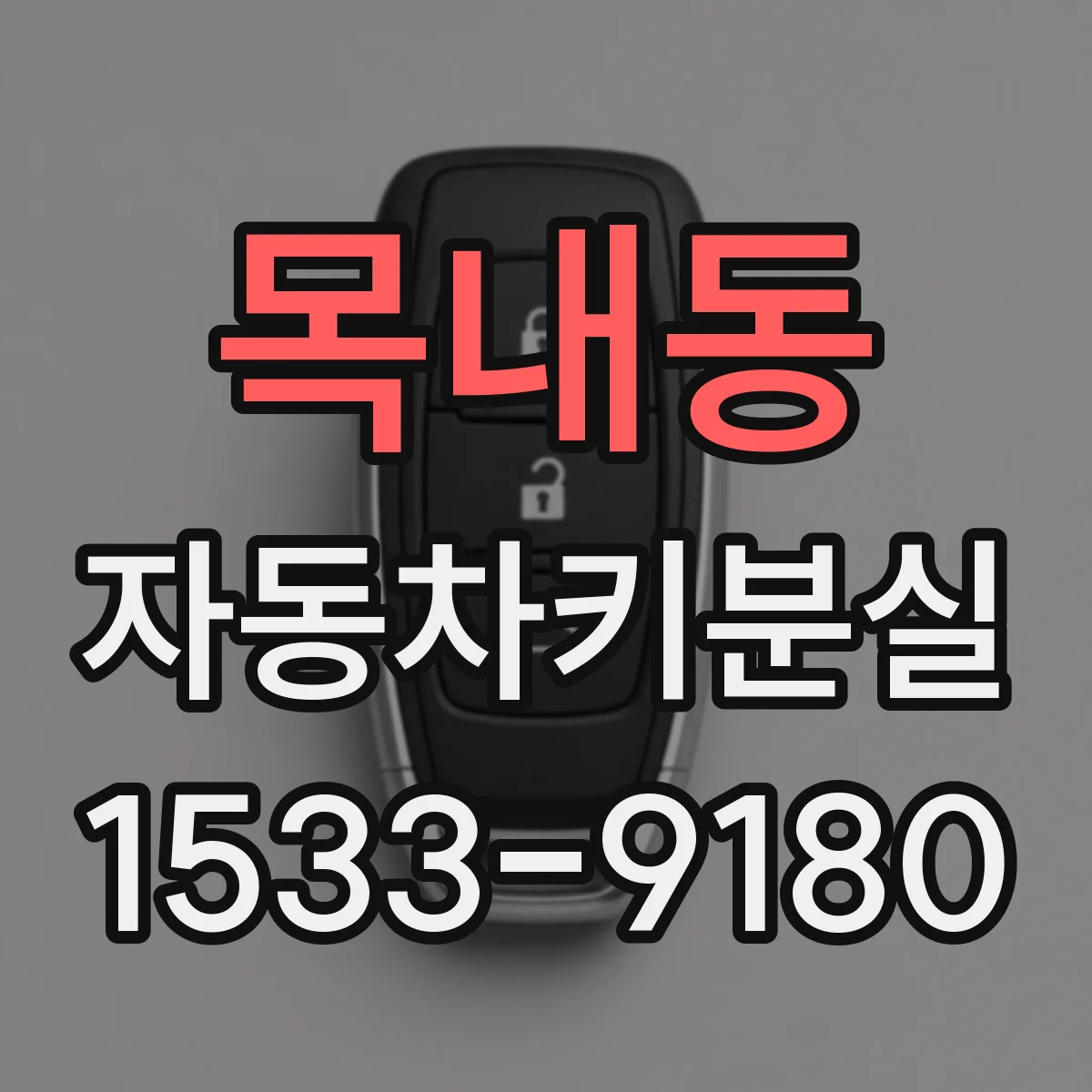 목내동 자동차키분실