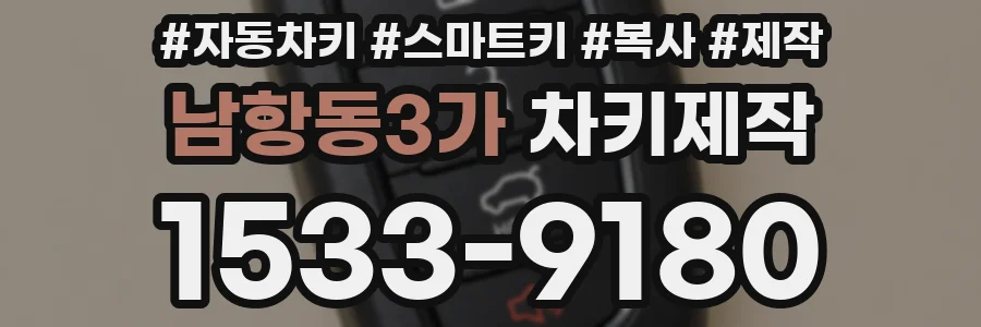 남항동3가 차키제작