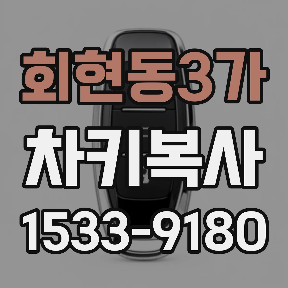 회현동3가 차키복사