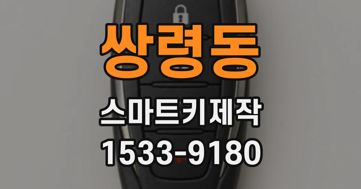 쌍령동 스마트키제작