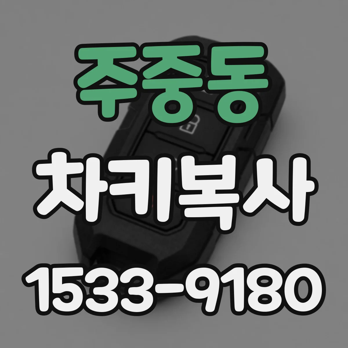 주중동 차키복사