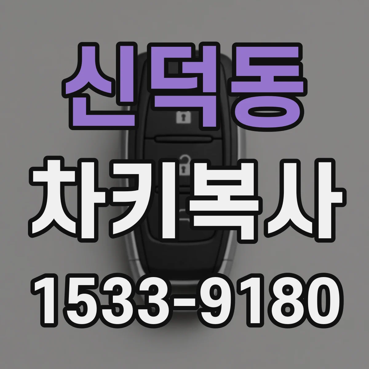신덕동 차키복사