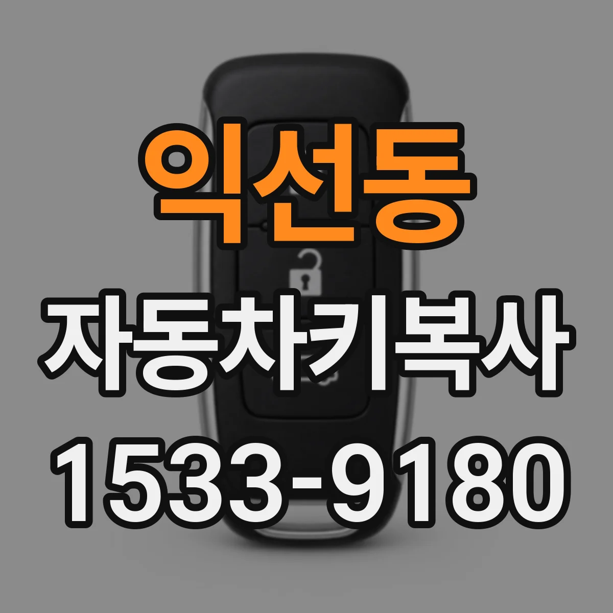 익선동 자동차키복사 올뉴카니발·쏘렌토 등 패밀리 SUV 키타입 차이