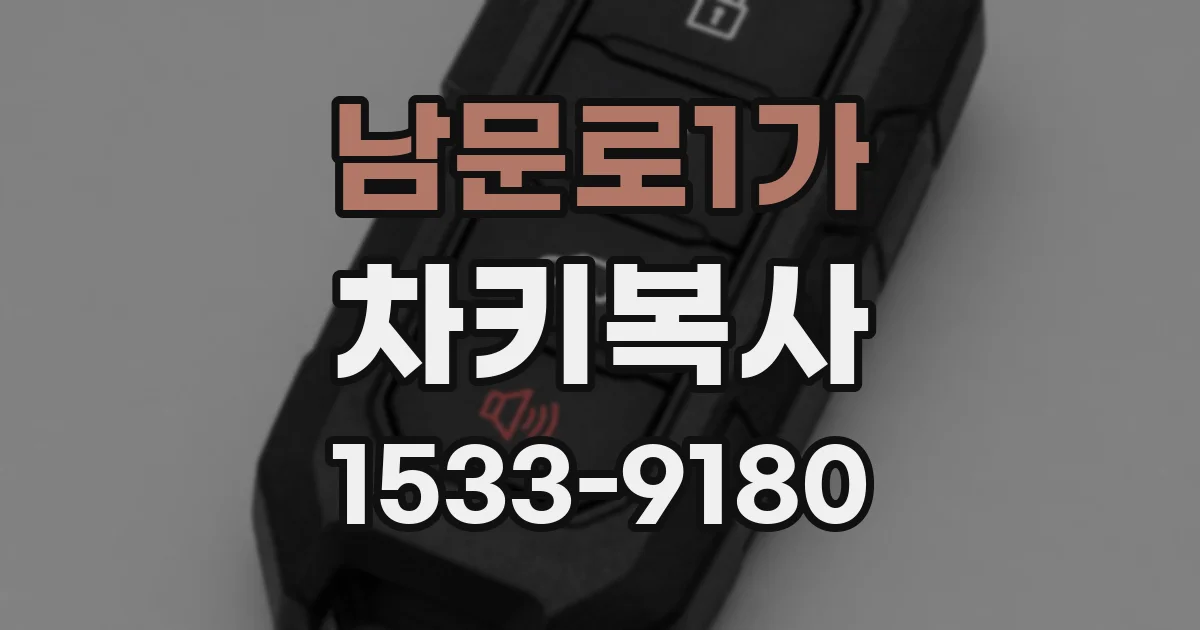 남문로1가 차키복사