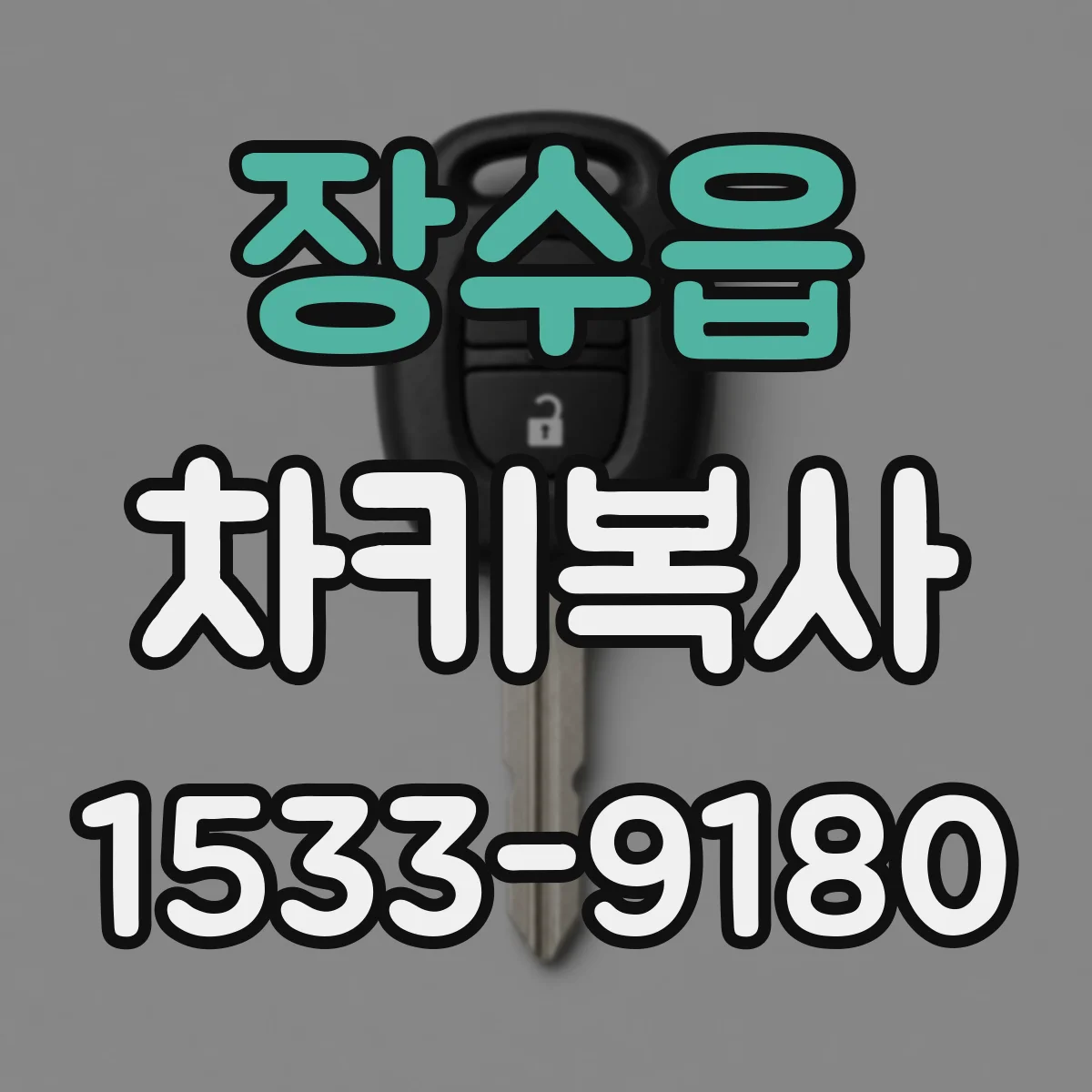 장수읍 차키복사