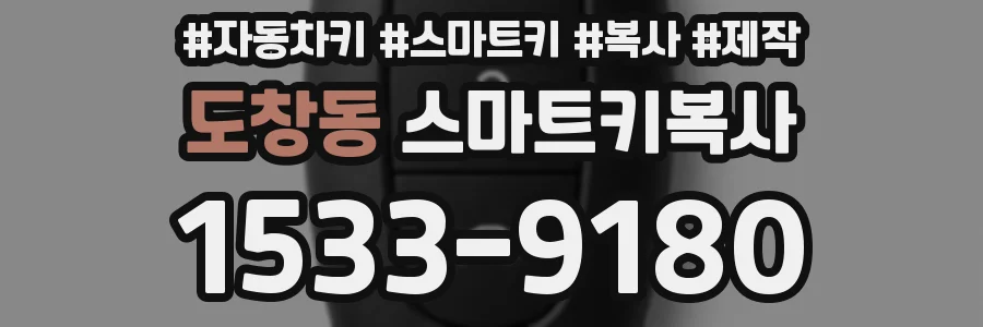 도창동 스마트키복사