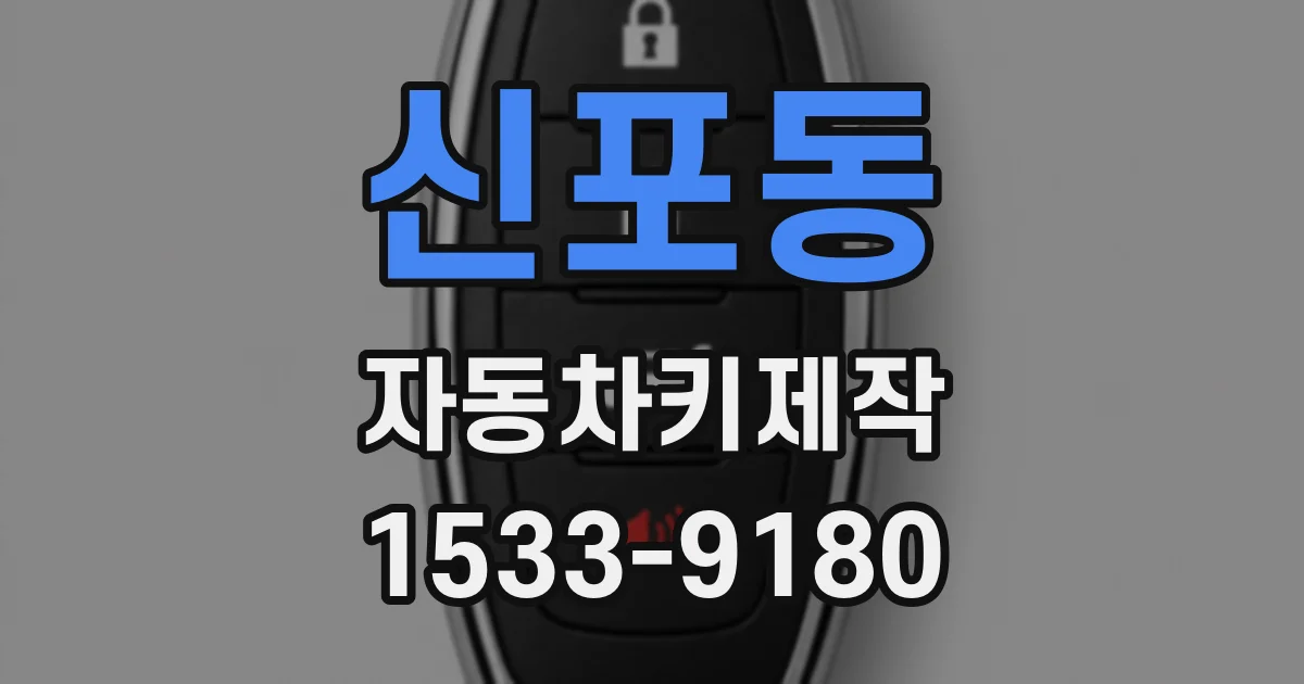 신포동 자동차키제작