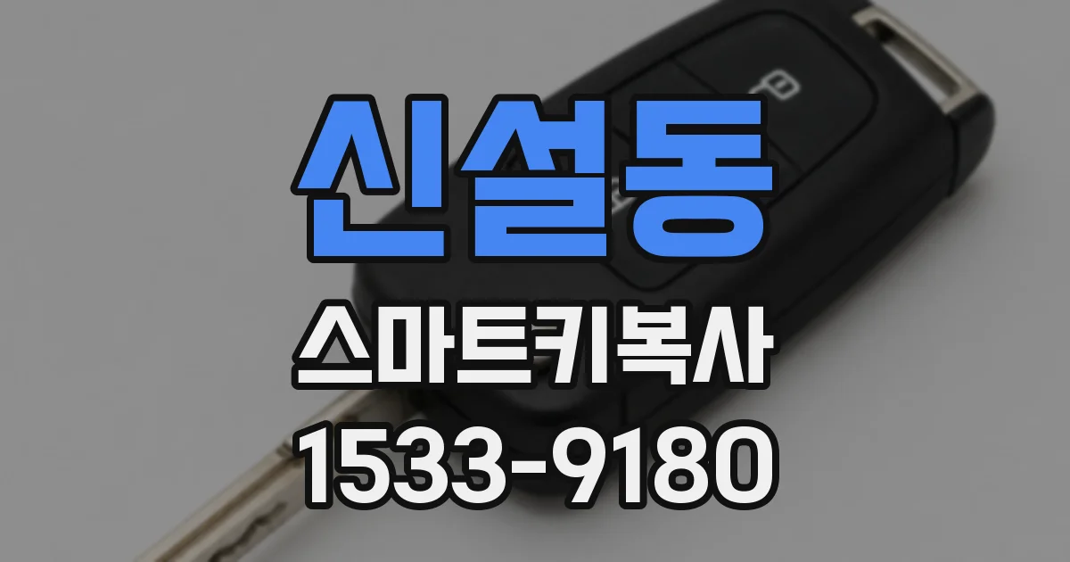 신설동 스마트키복사