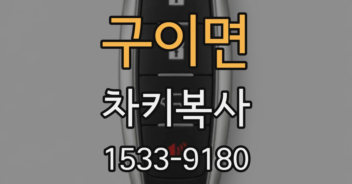 구이면 차키복사