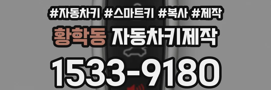 황학동 자동차키제작