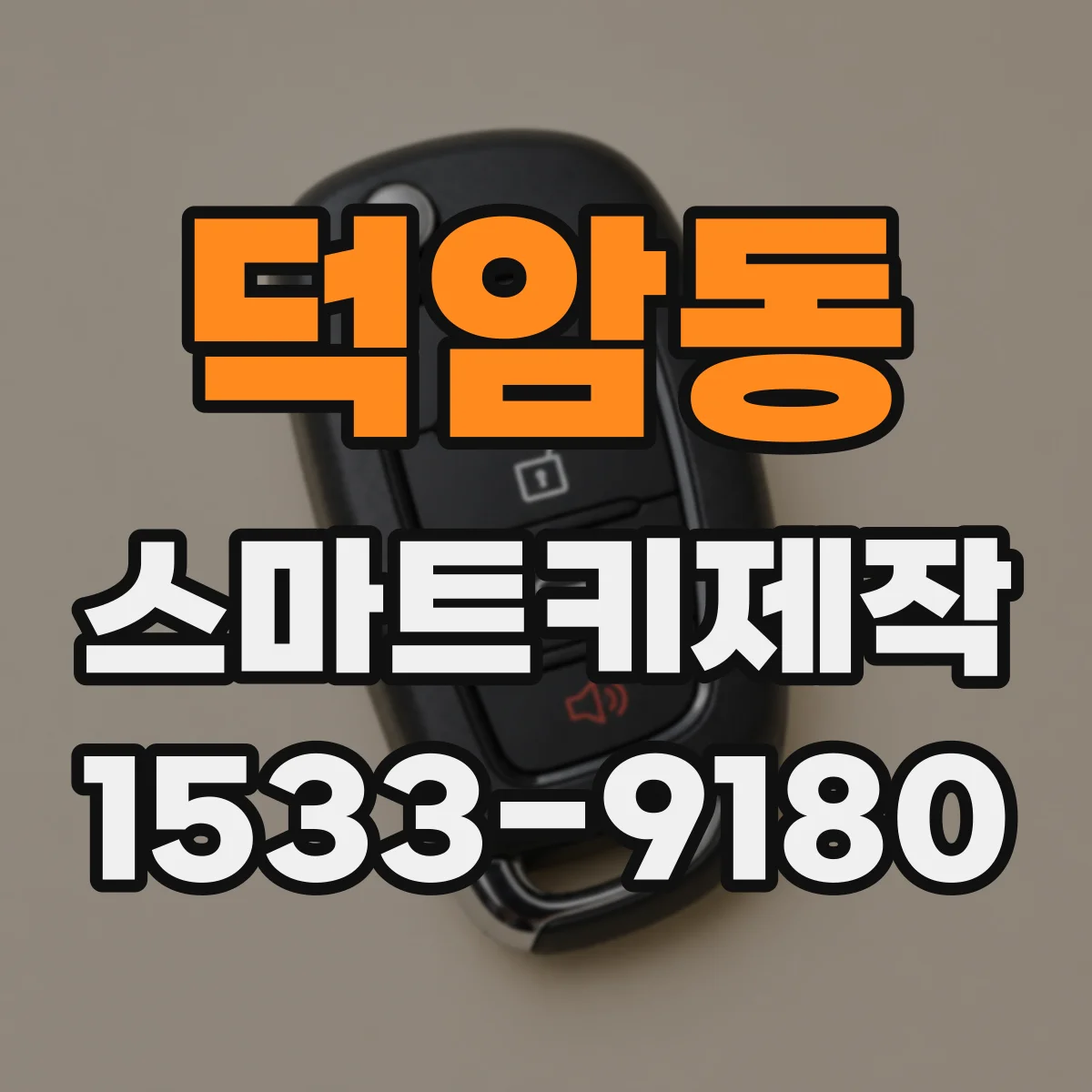 덕암동 스마트키제작