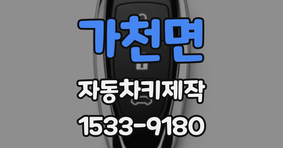 가천면 자동차키제작