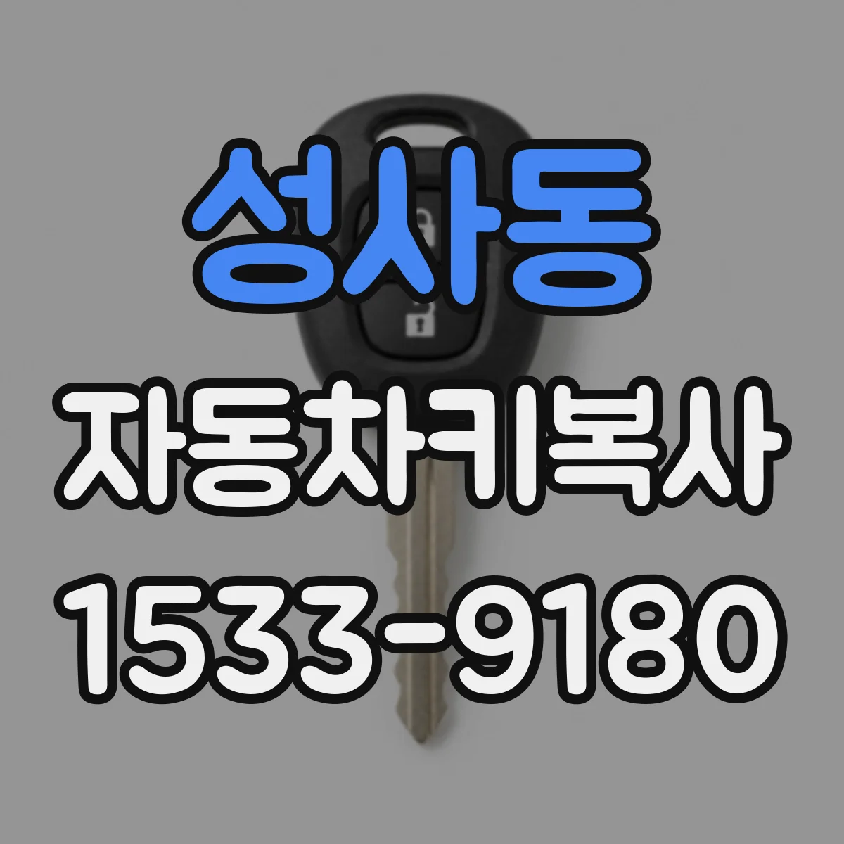 성사동 자동차키복사