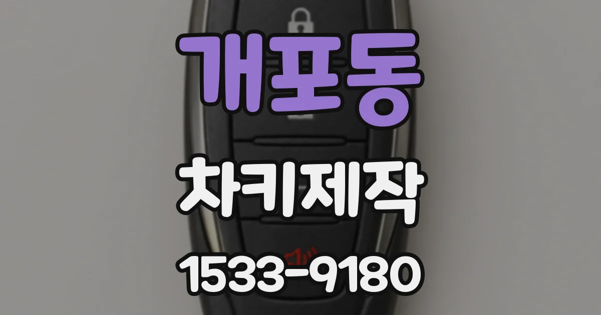 개포동 차키제작