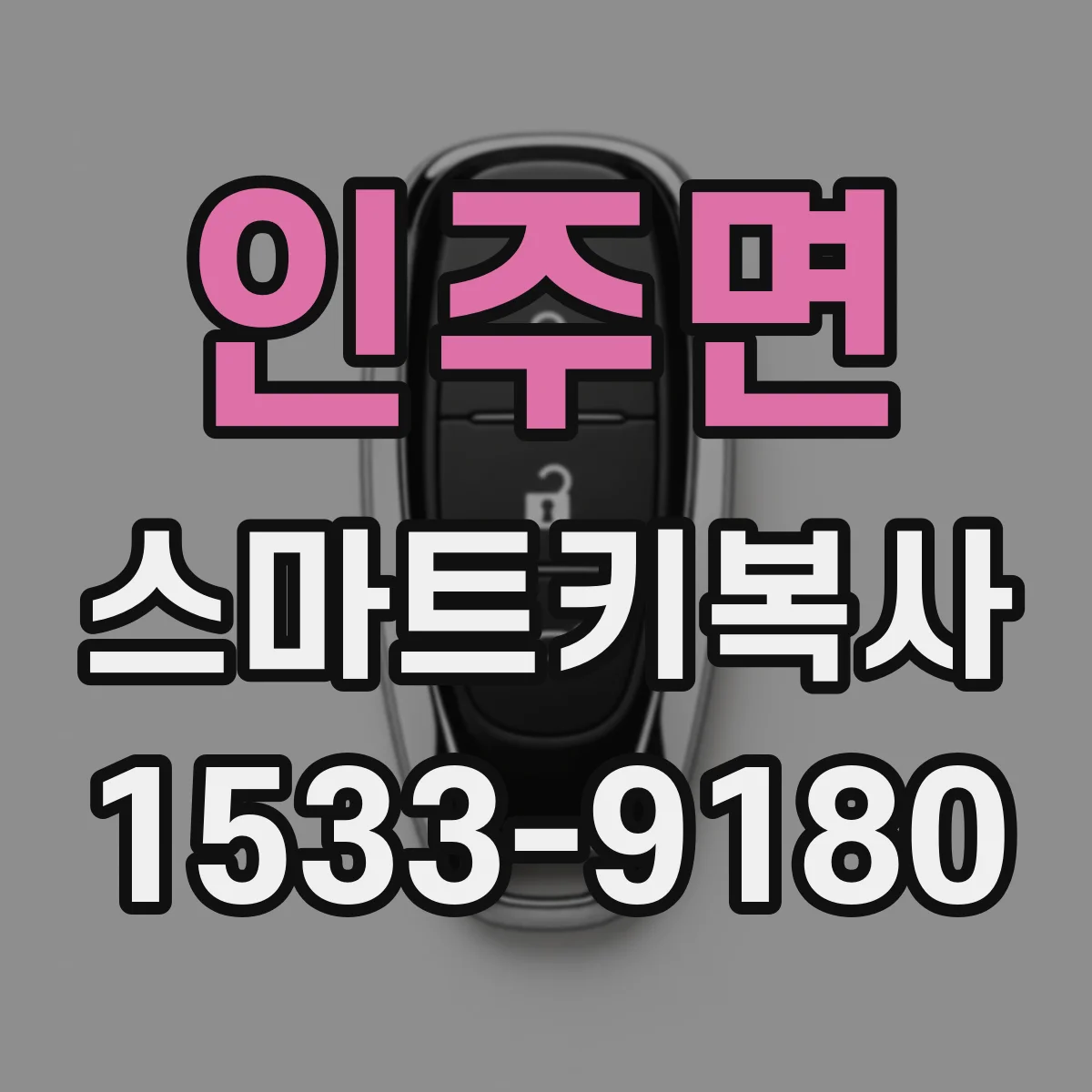 인주면 스마트키복사