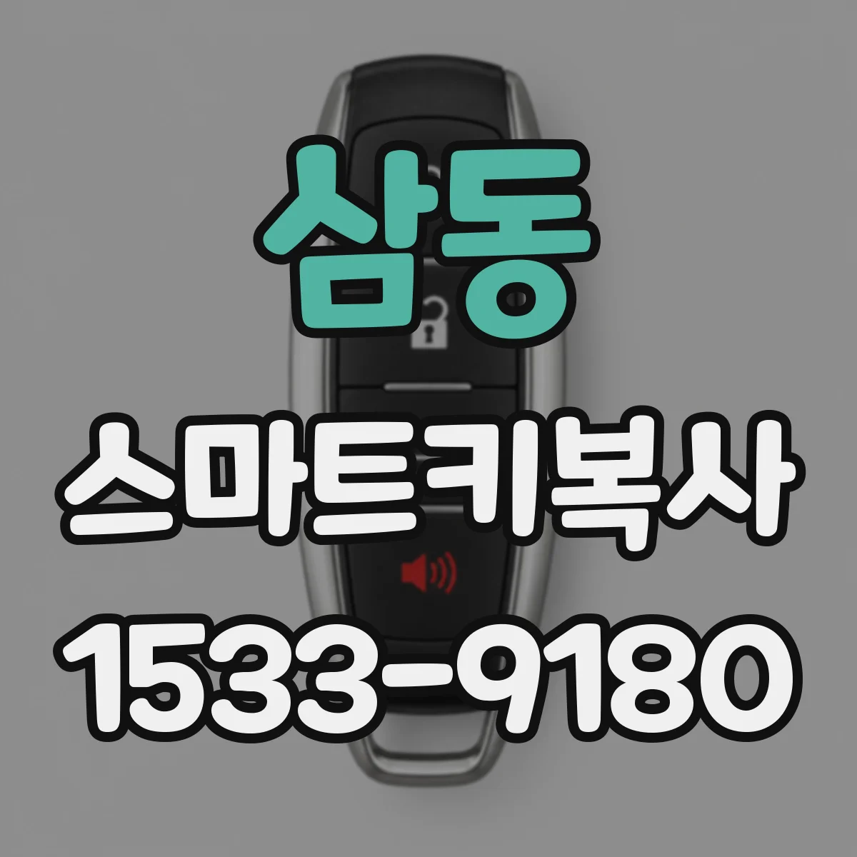 삼동 스마트키복사