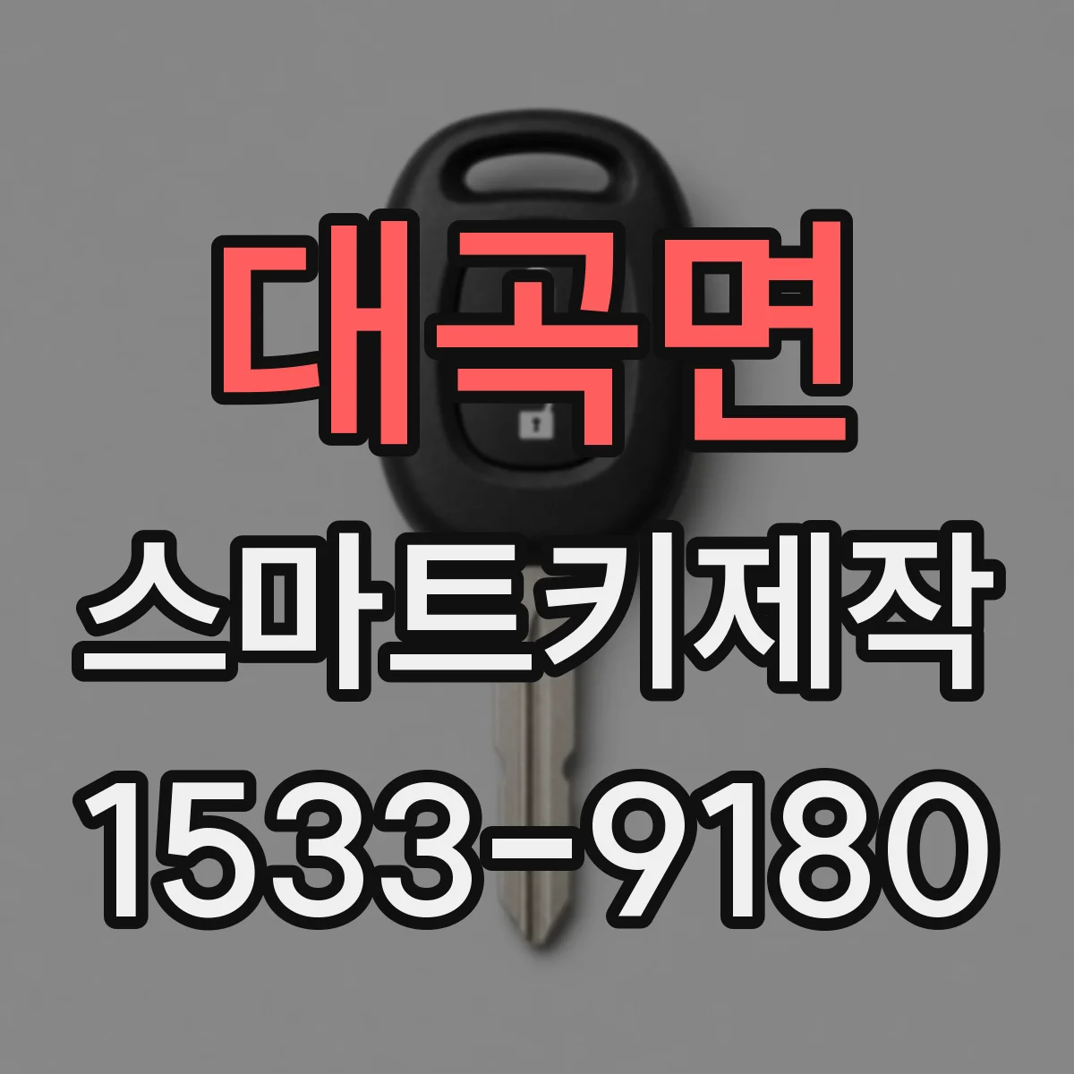 대곡면 스마트키제작