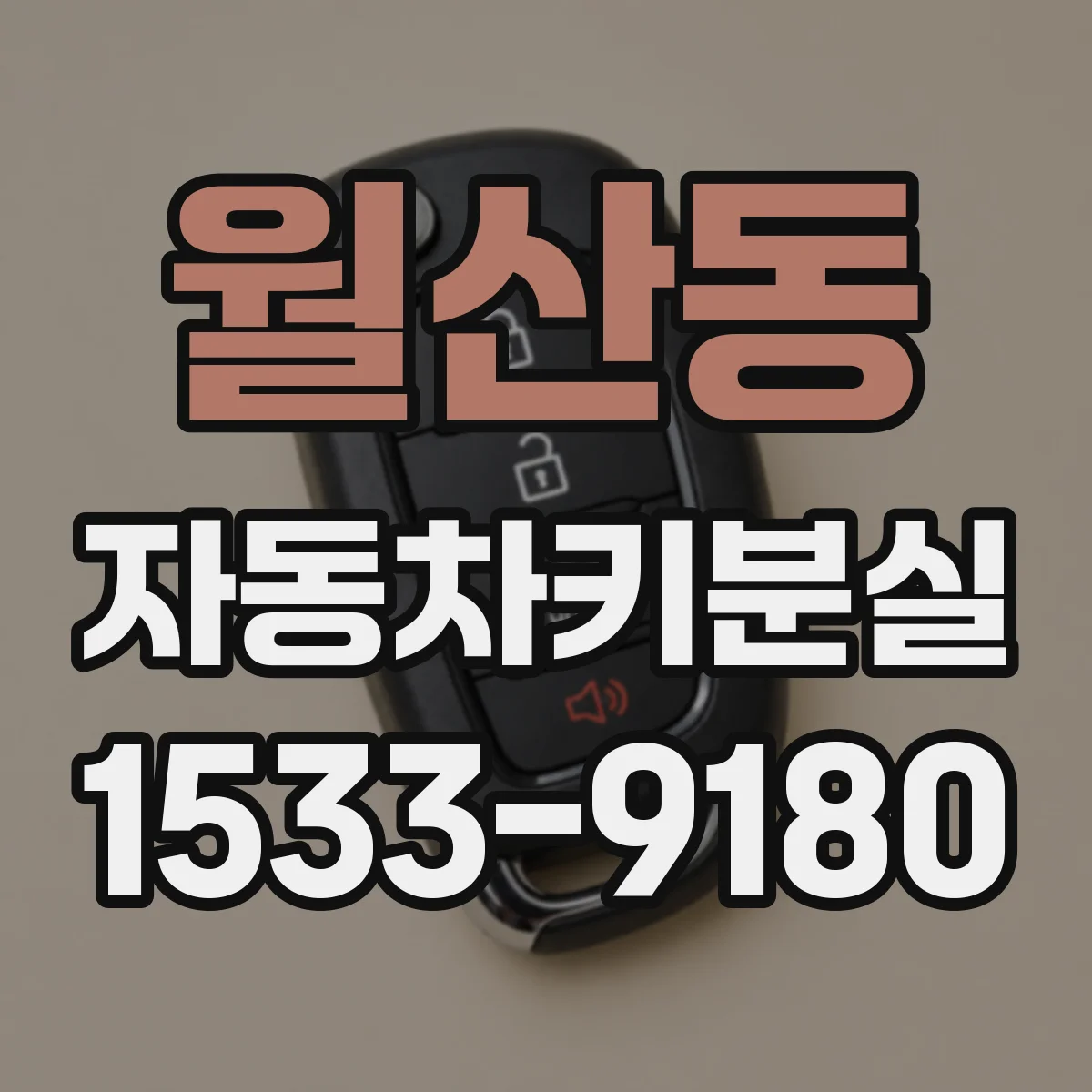 월산동 자동차키분실