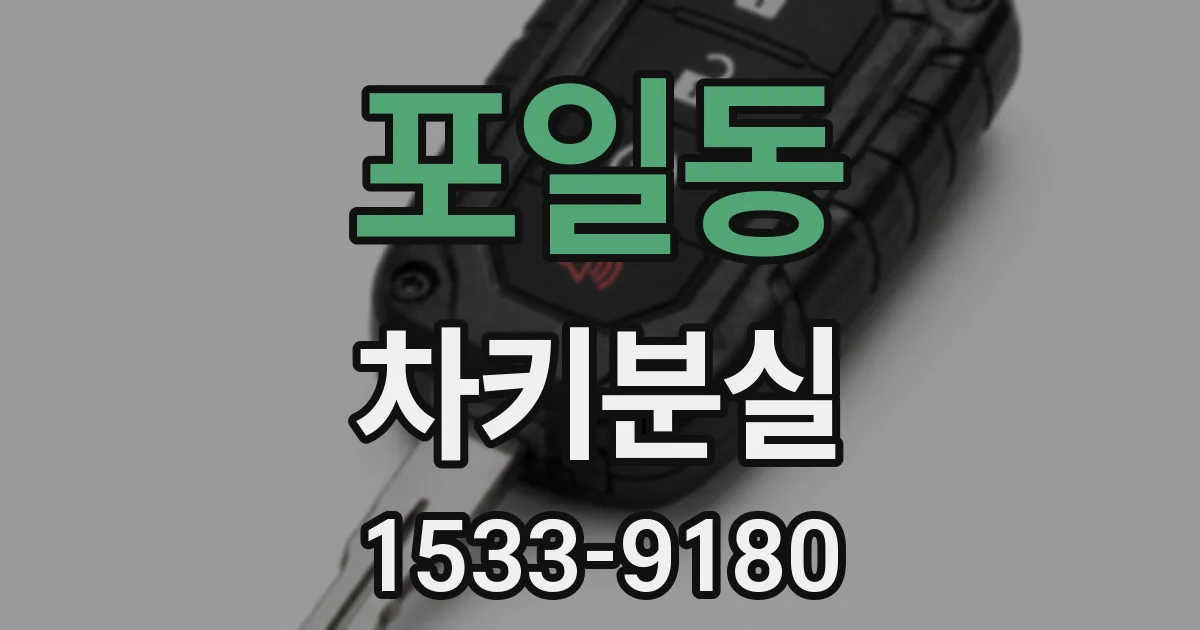 포일동 차키분실