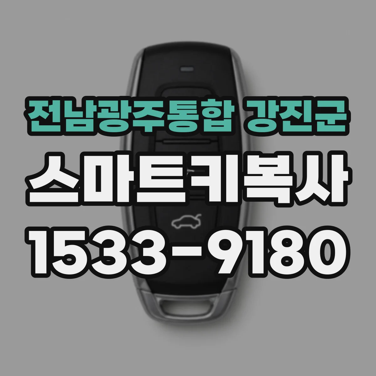 전남광주통합 강진군 스마트키복사