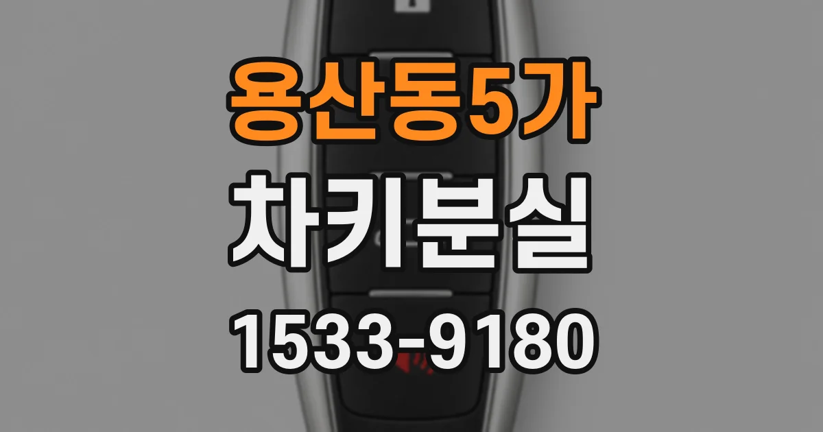 용산동5가 차키분실