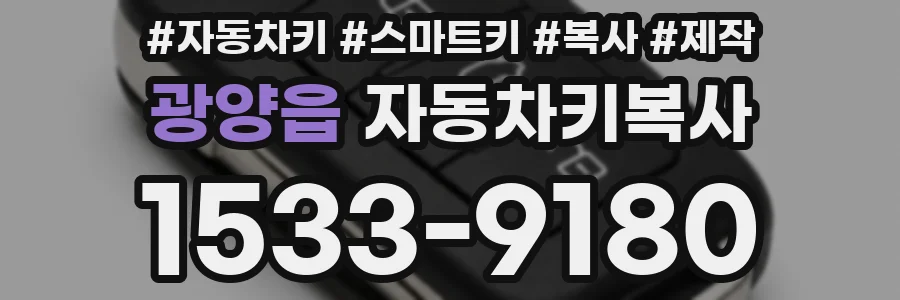 광양읍 자동차키복사