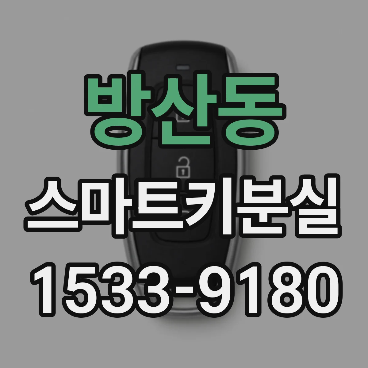 방산동 스마트키분실