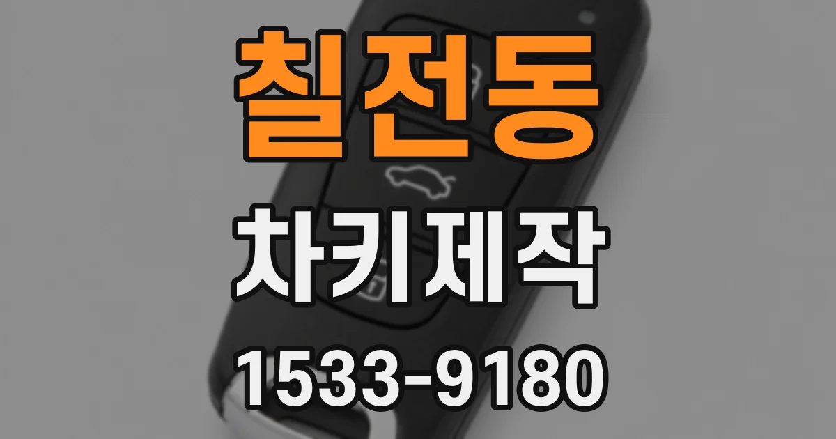 칠전동 차키제작