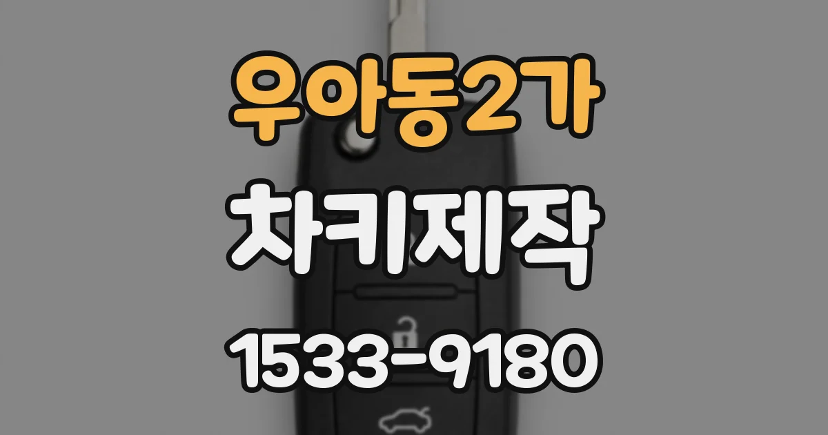 우아동2가 차키제작