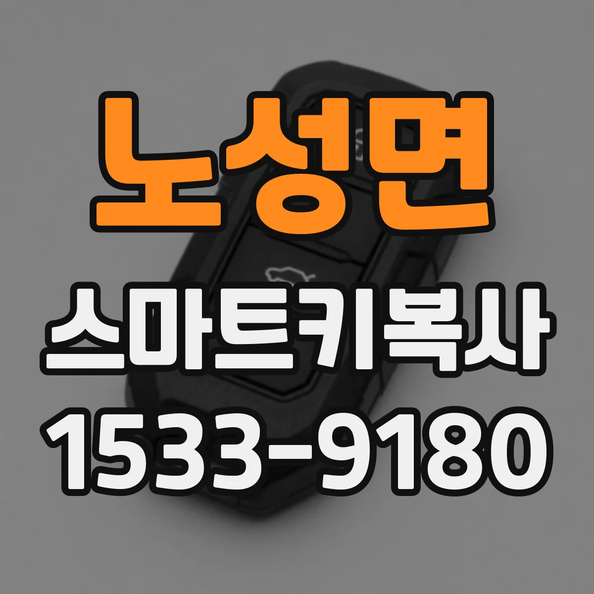 노성면 스마트키복사