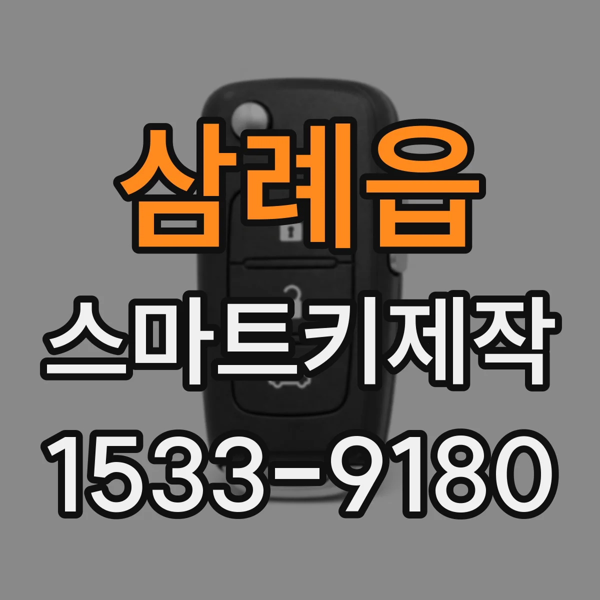 삼례읍 스마트키제작