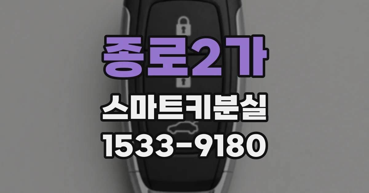 종로2가 스마트키분실