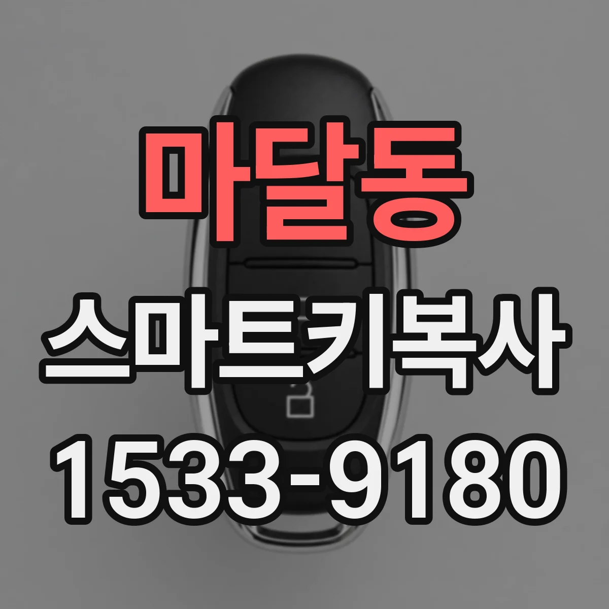 마달동 스마트키복사